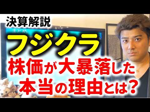 【決算解説】フジクラの株価が大暴落した本当の理由とは？投資家が解説