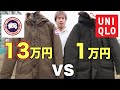 【激似⁈】「カナダグース」と「ユニクロ」のダウンを比較してみた