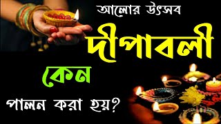 Diwali and kali puja keno palan kora hoy| Diwali special 2020 || History of Diwali in bengali