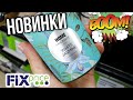 ФИКС ПРАЙС 🤑 НОВИНОЧКИ▶️ ХОДИМ, СМОТРИМ....