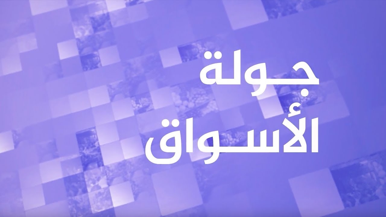 جولة داخل سوق البحر لبيع الأسماك في العاصمة الليبية