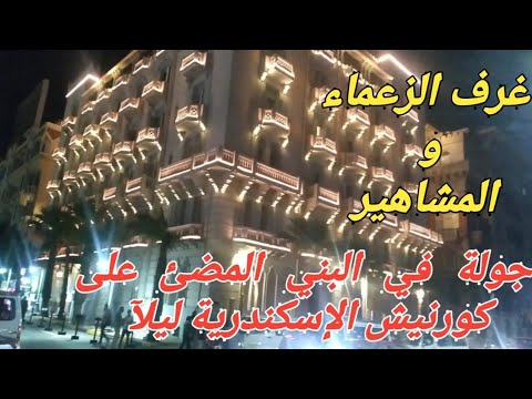 غرف الزعماء ومشاهير فندق سيسل و تمثال سعد زغلول جولة في محطة الرمل الإسكندرية  