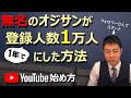 YouTube 始め方＆伸ばし方！登録人数増やし方！フォロワー0人からのYouTube講座！