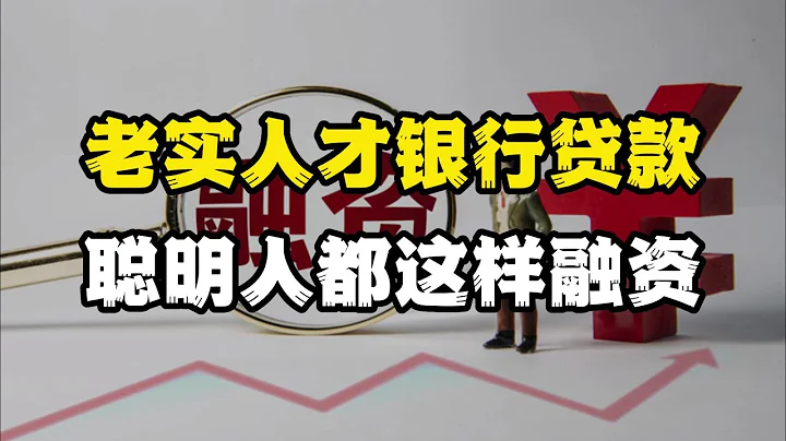 生意人必看!老实人才找银行贷款，聪明人融资都这么干 金融 投资 挣钱 理财 创业 自我管理 个人成长 被动收入 财商 思维 股票 - 天天要闻