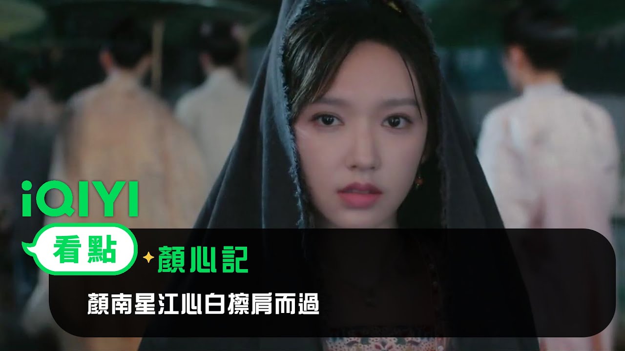 《顏心記》EP7看點：顏南星江心白擦肩而過 | 愛奇藝