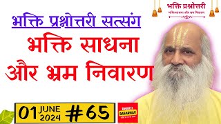 #65 भक्ति साधना और भ्रम निवारण #bhramnivaran #viral #bhaktiashram