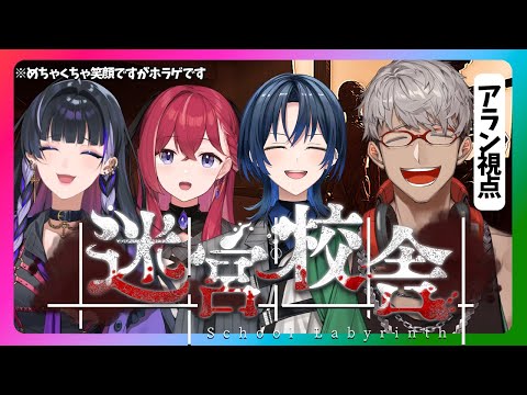 【迷宮校舎 - School Labyrinth - 】ピザ屋はこんなに笑顔だが、このゲームはホラゲである【アルランディス/ホロスターズ】