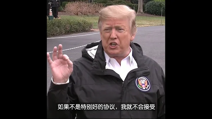 美国总统特朗普：除非协议对美国非常有利，否则不会接受 - 天天要闻
