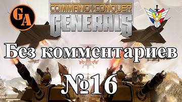 C&C Generals прохождение без комментариев #16 - США, Миссия 2 (Невыносимая)