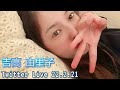 Yuriko Yoshitaka [吉高 由里子] Twitter Live 22.2.21