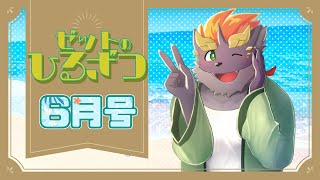 【06/13】暁城ゼットのひるざつ【雑談配信】