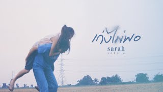 เก่งไม่พอ - sarah salola「Official Audio」