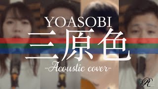 三原色/YOASOBI acousticcover Reprise（リプライズ）feat Sangi