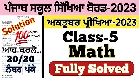 pseb 5th class Maths paper fully solved October 2023 , pseb class 5th Maths paper solution 2023