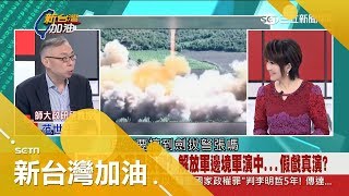 翻臉決裂?金正恩拒見中國特使 習近平封閉友誼橋 邊境軍演擦槍走火?|廖筱君主持|【新台灣加油PART2】20171128|三立新聞台