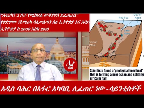 Lualawi ሉዓላዊ አዲስ ባሕር በአፋር አካባቢ ሊፈጠር ነው ሳይንቲስቶች አፍሪካን 2 ቦታ የሚከፍል ውቅያኖስ ይፈጠራል ከ2008 እስከ 2018