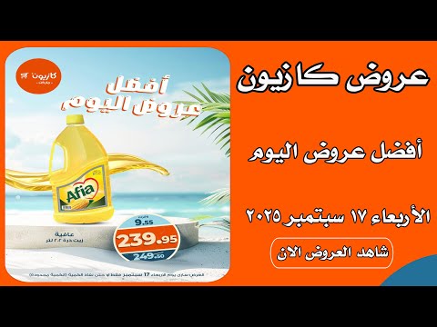 عروض كازيون اليوم الاربعاء 17 سبتمبر 2025 افضل عروض اليوم