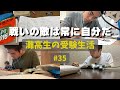 自分に勝てなきゃ、誰に勝てると言うのか #35【灘高3年生のVlog】 ‘23 11/6〜11/12