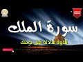 سورة الملك كاملة قرآن 💚 للمساعدة على النوم والراحة النفسية😴 || سبحان من رزقه هذا الصوت