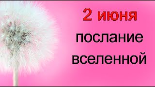 ПОСЛАНИЕ ВСЕЛЕННОЙ на 2 июня. *Эзотерика Для Тебя*