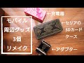 【UVレジン】スマホ充電器などモバイル周辺グッズ3個リメイク/【UV resin】Remake 3 mobile peripheral items