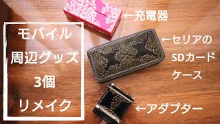 【UVレジン】スマホ充電器などモバイル周辺グッズ3個リメイク/【UV resin】Remake 3 mobile peripheral items