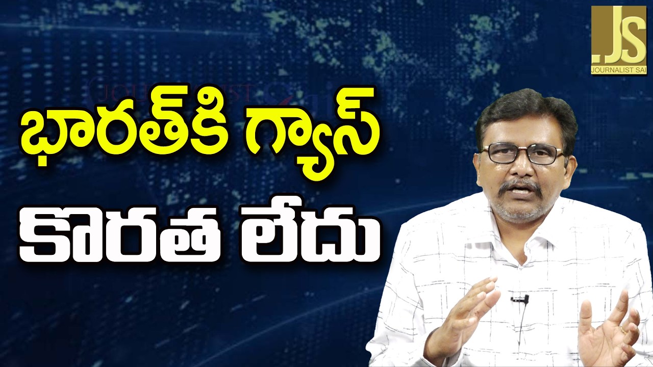 India Gas No Problem   || భారత్ కి గ్యాస్ కొరత లేదు