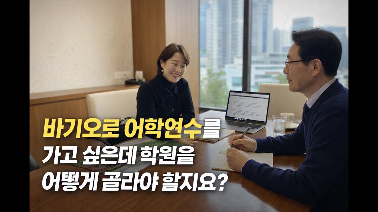 바기오어학원수 학원은 어떤기준으로 골라야 할까요? 시내에 있는 학원이 좋을까요? 조용한 외각에 있는 학원이 좋을까요?