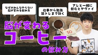 脳を変える【コーヒーの飲み方】