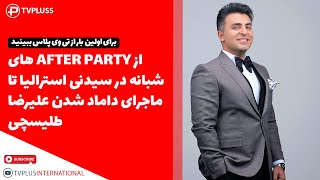 برای اولین بار ببینید: از AFTER PARTY های شبانه در سیدنی استرالیا تا ماجرای داماد شدن علیرضا طلیسچی