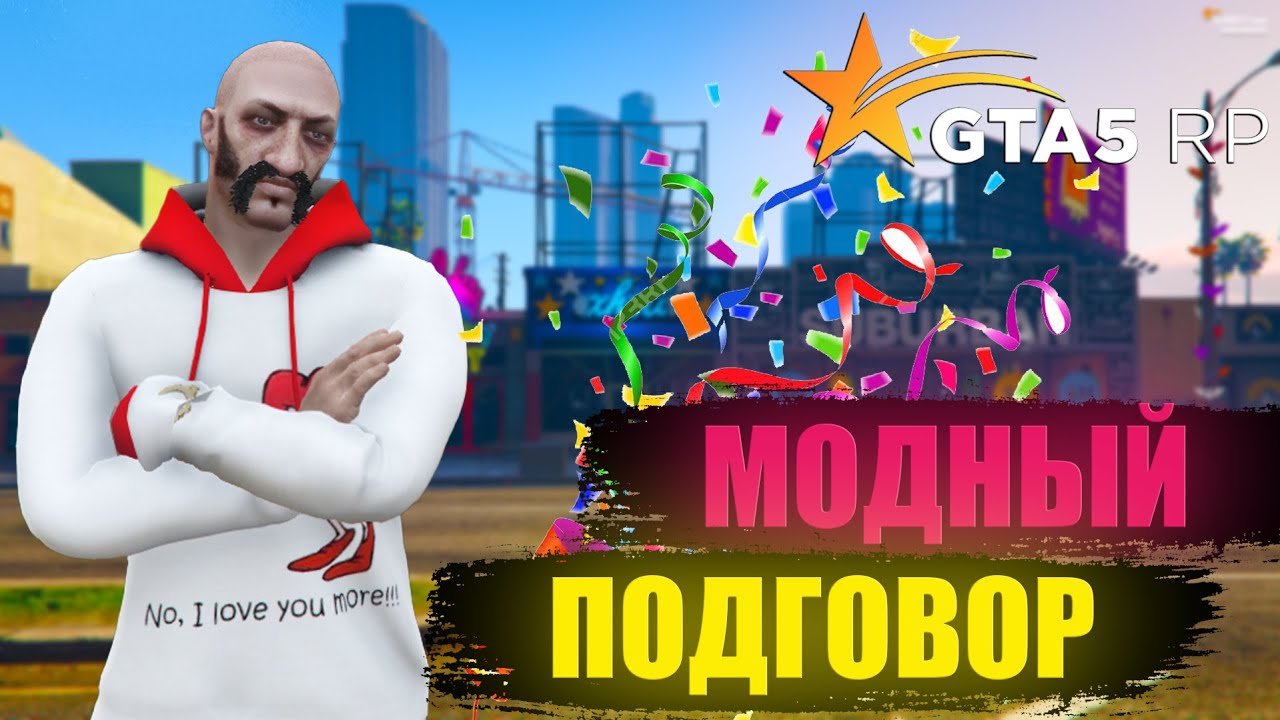 МОДНЫЙ ПОДГОВОР В GTA5RP  C 