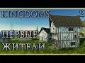 KINGDOMS #2 👑 - Первые Жители - Симулятор Средневековья