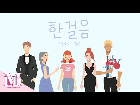 [THE <strong>M</strong>] 스윗소로우, 경선 &amp;quot;한 걸음(One <strong>Step</strong>)&amp;quot; <strong>M</strong>/V