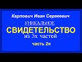 №2 КАРПОВИЧ ИВАН СЕРГЕЕВИЧ - свидетельство  - Вячеслав Бойнецкий