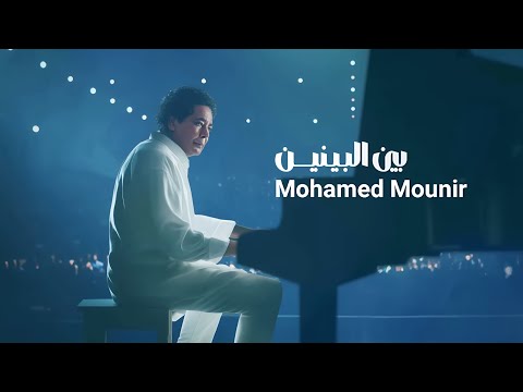 محمد منير بين البينين       
