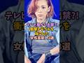㊗️75万再生!テレビ局から出禁?!衝撃トラブルを起こした女性芸能人3選#女性芸能人#雑学#テレビ局#出禁#トラブル#芸能人
