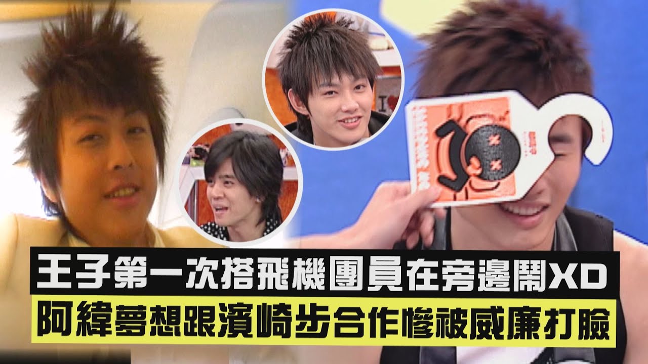 【Lollipop棒棒堂-經典畫面】王子第一次搭飛機團員在旁邊鬧XD 阿緯夢想跟濱崎步合作被威廉打臉