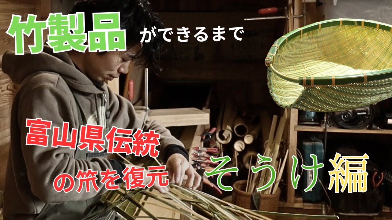 竹製品ができるまで『そうけ編』富山県伝統の笊を復元！ - YouTube