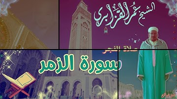 صلاة الفجر - سورة الزمر بأخشع وأعذب التلاوات الشيخ عمر القزابري بجودة عالية و منقحة