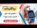 کاهش قند خون و کنترل دیابت نوع ۲ با داروی رپاگلیناید 