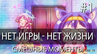 Смешные моменты lНет игры - нет жизни / No Game No Life #1 Смешные моменты lНет игры - нет жизни / No Game No Life #1