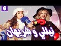 مسلسل نيللي وشريهان الحلقه السادسة Nelly Sherihan Episode 6 