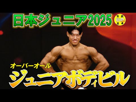 2025年「日本ジュニアボディビル選手権」オーバーオールは小本
