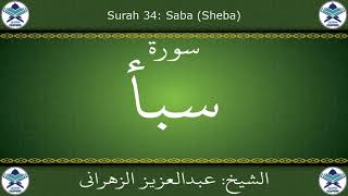 القرآن الكريم بصوت عبدالعزيز الزهراني - سورة سبأ