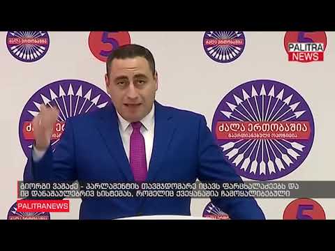 გიორგი ვაშაძე - პარლამენტის თავმჯდომარე იცავს ფარცხალაძეებს