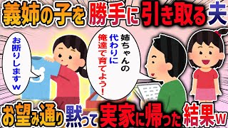 【2chスカッと】私に無断でコトメ子を引き取る夫→お望み通り実家に帰った結果【2ch修羅場スレ】