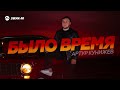 Артур Кунижев - Было время | Премьера трека 2026