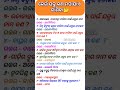 gk questions and answers in odia ? ସାଧାରଣ ଜ୍ଞାନ ଓଡ଼ିଆ 😱🤔 ?ଥର୍ମୋମିଟର ଯନ୍ତ୍ରରେ କଣ ମପାଯାଏ#gk #shorts