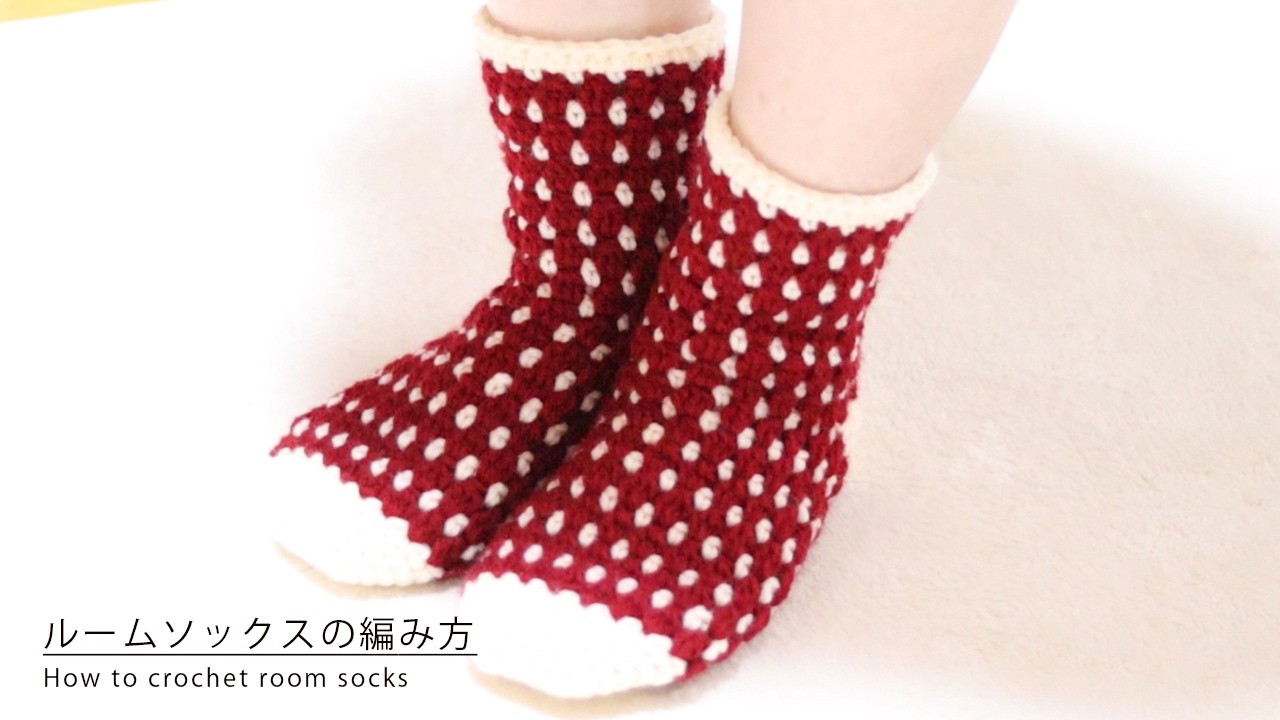 簡単に編めるルームソックスのご紹介／アクリル毛糸・ダイソー 編み物／かぎ針／かぎ編み／かぎ針編み／手編み / 編み方 かぎ針 靴下 くつ下 ソックス