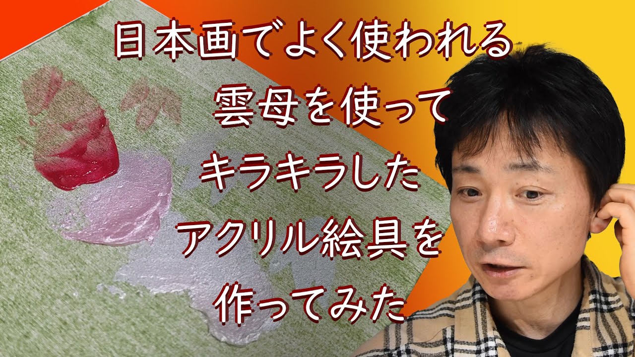 日本画用材料　水晶末、膠、雲母、明礬の14点セット maxresdefault.jpg